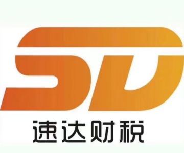 广州速达财税管理咨询服务